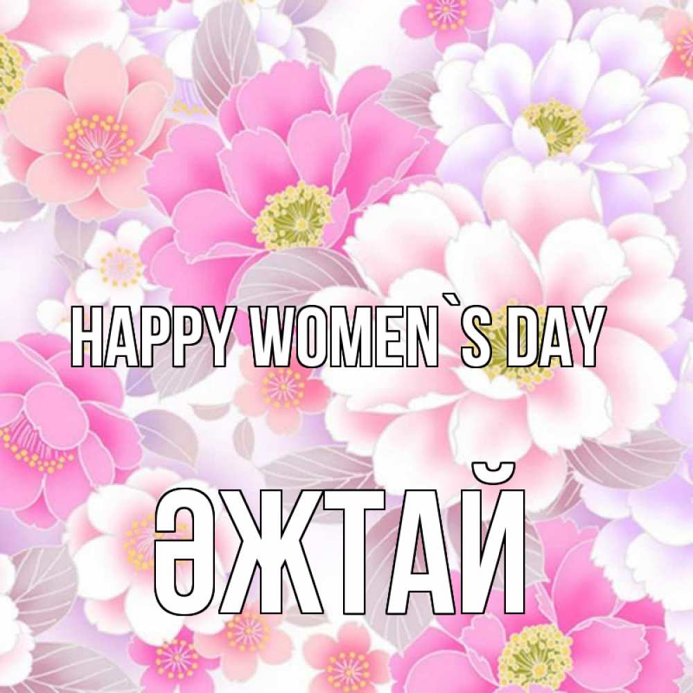 Greetings card с именем, Әжтай happy women`s day для женщин Greetings with text for free download 